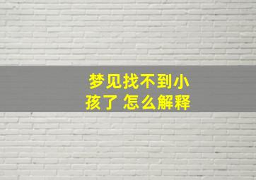 梦见找不到小孩了 怎么解释